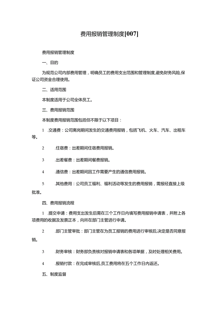 费用报销管理制度[007].docx_第1页