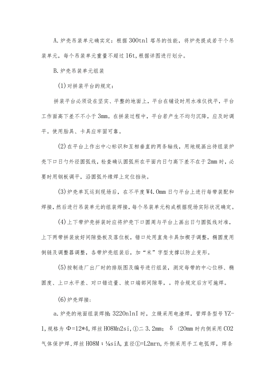 高炉钢结构施工优化方案.docx_第3页