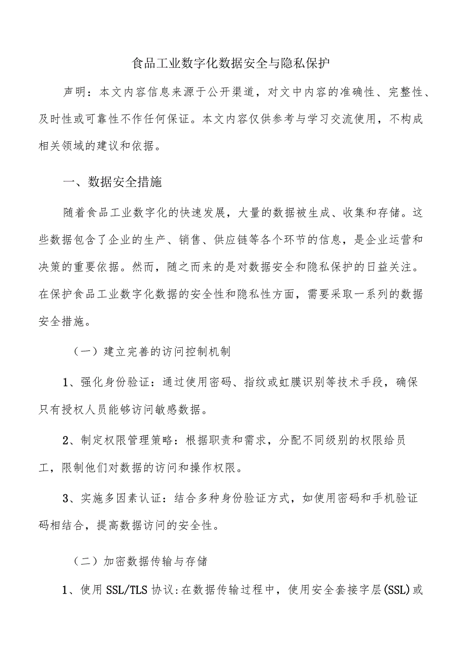 食品工业数字化数据安全与隐私保护.docx_第1页