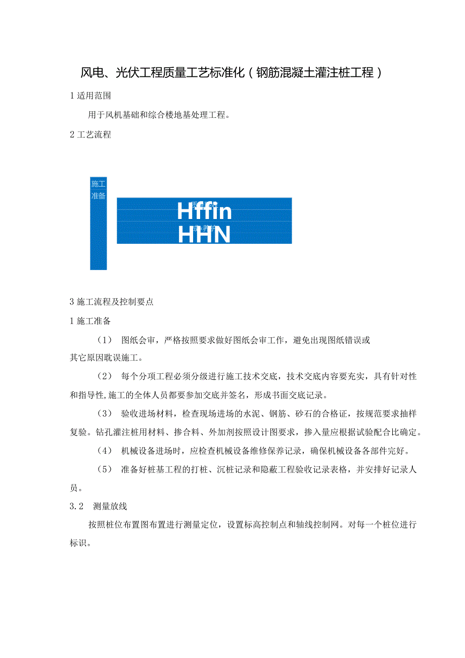 风电、光伏工程质量工艺标准化（钢筋混凝土灌注桩工程）.docx_第1页