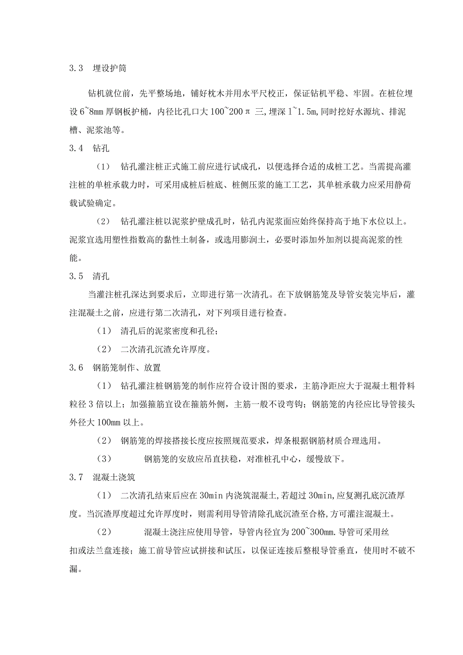 风电、光伏工程质量工艺标准化（钢筋混凝土灌注桩工程）.docx_第2页