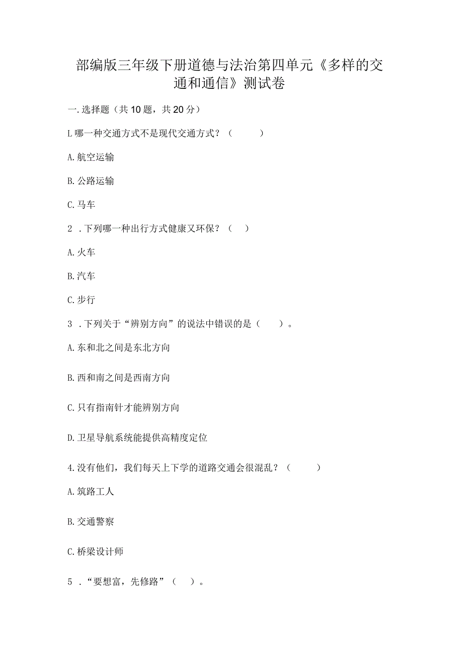 部编版三年级下册道德与法治第四单元《多样的交通和通信》测试卷（真题汇编）.docx_第1页