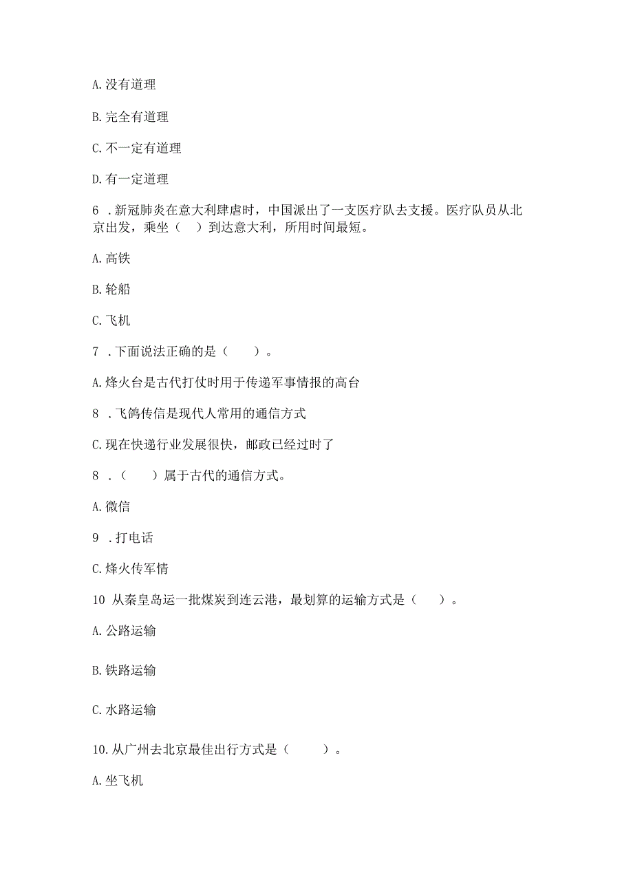 部编版三年级下册道德与法治第四单元《多样的交通和通信》测试卷（真题汇编）.docx_第2页