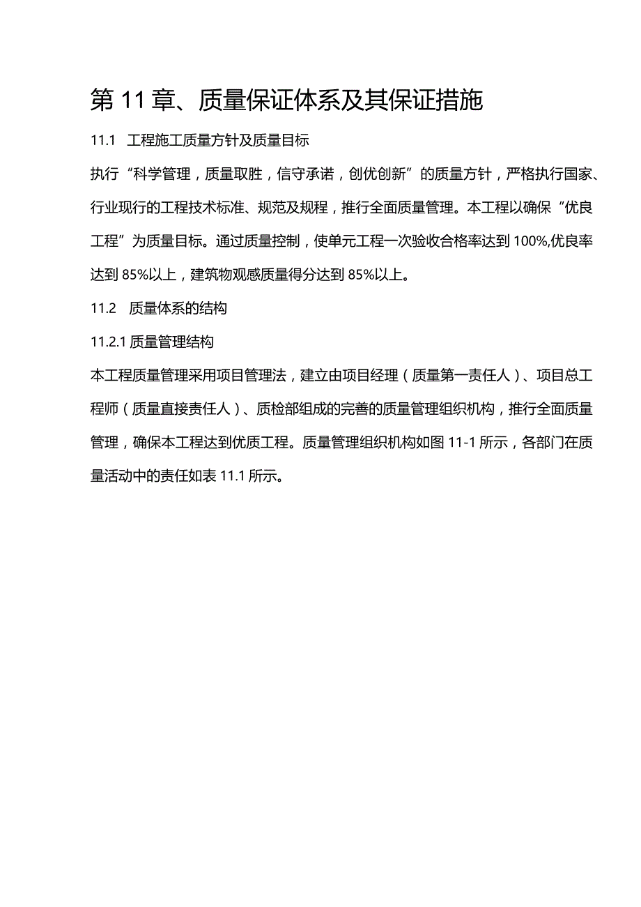 高压燃气工程施工组织设计分项—第11章、质量保证体系及其保证措施.docx_第1页