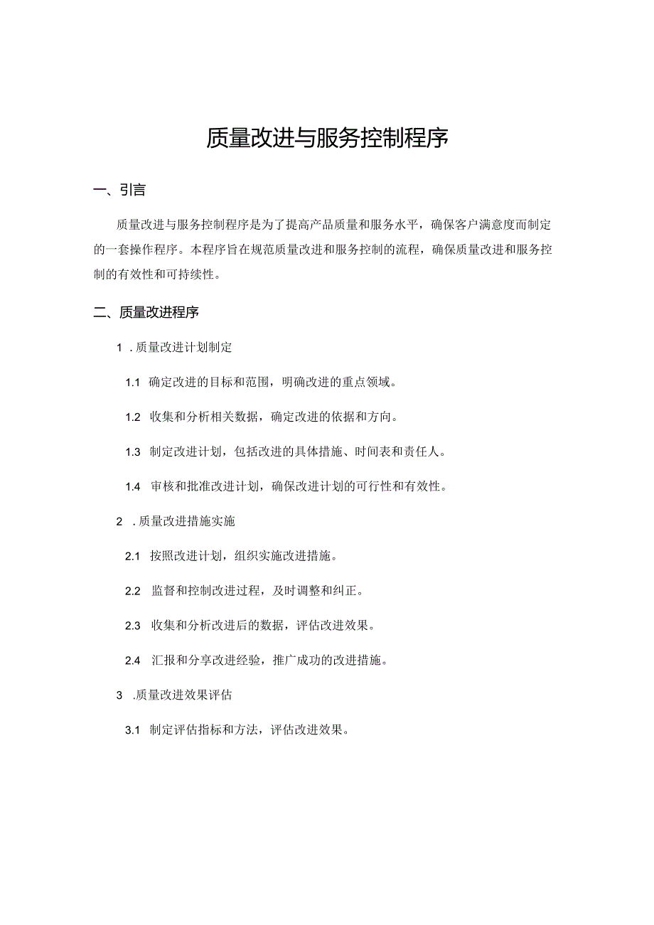 质量改进与服务控制程序.docx_第1页