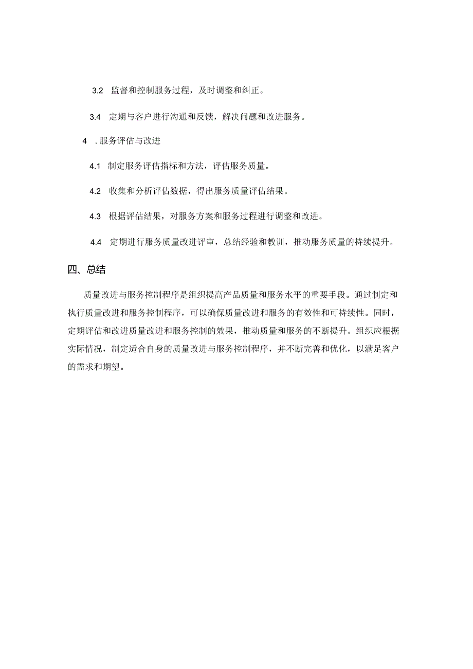 质量改进与服务控制程序.docx_第3页