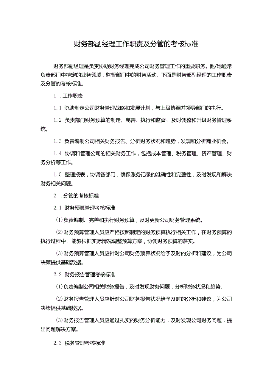 财务部副经理工作职责及分管的考核标准.docx_第1页