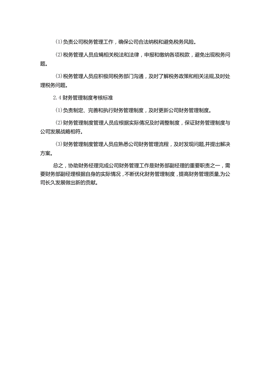 财务部副经理工作职责及分管的考核标准.docx_第2页