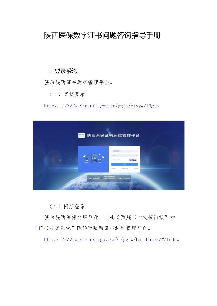 陕西医保数字证书问题咨询指导手册docx.docx_第1页