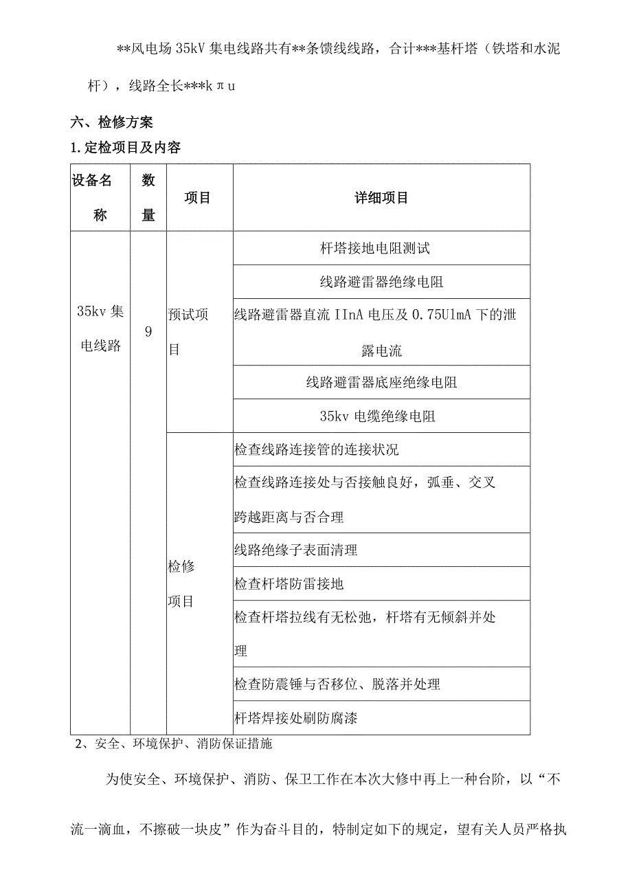 风电场线路维护策略.docx_第3页