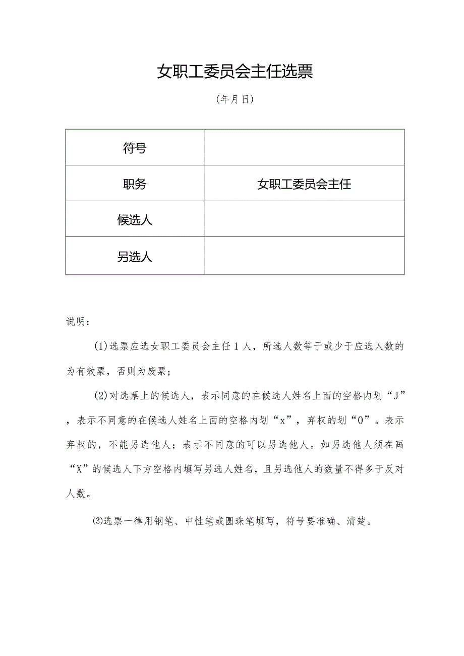 （工会换届）女职工委员会主任选票.docx_第1页