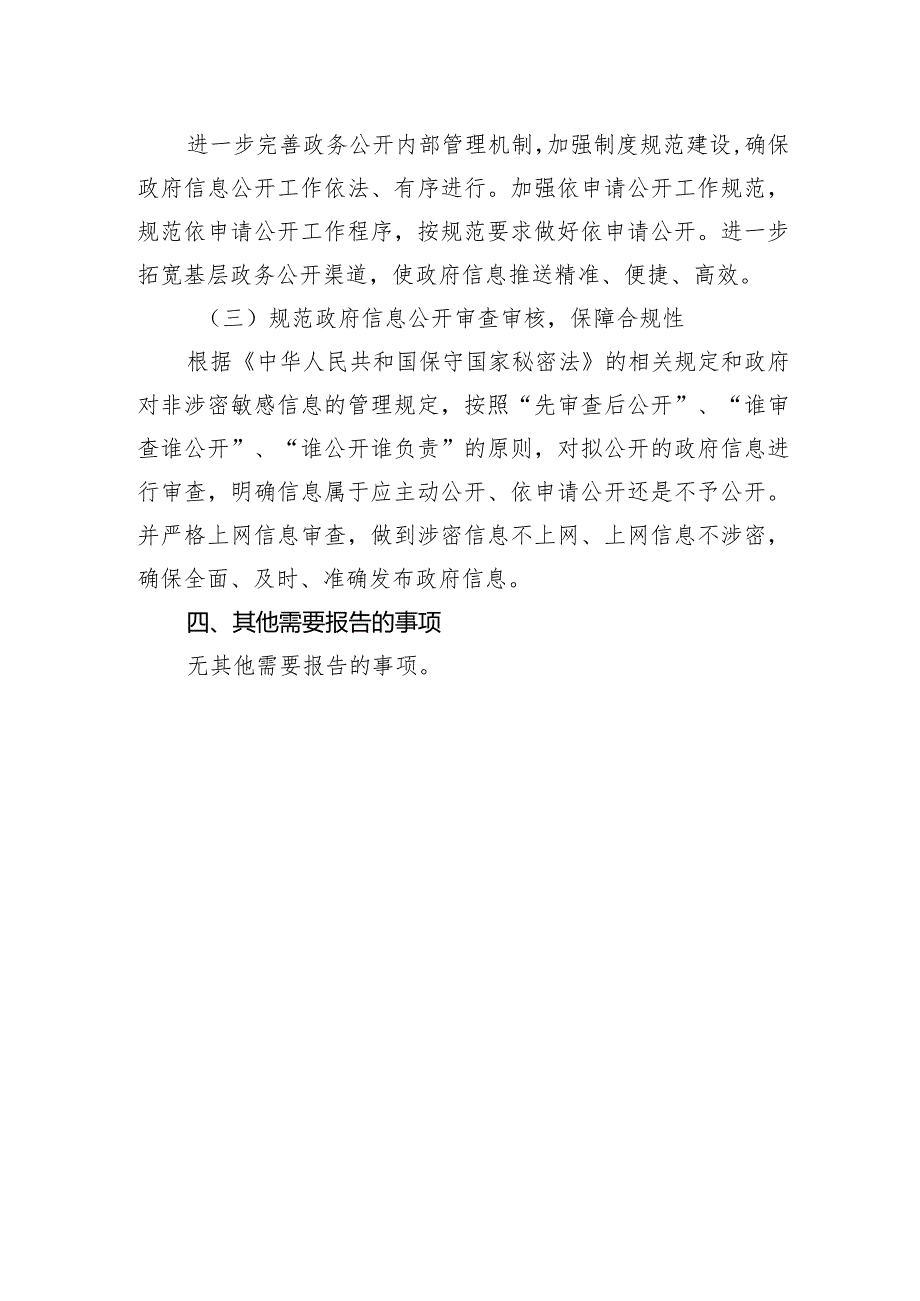 镇2023年政府信息公开工作总结和2024年工作思路(20231218).docx_第3页