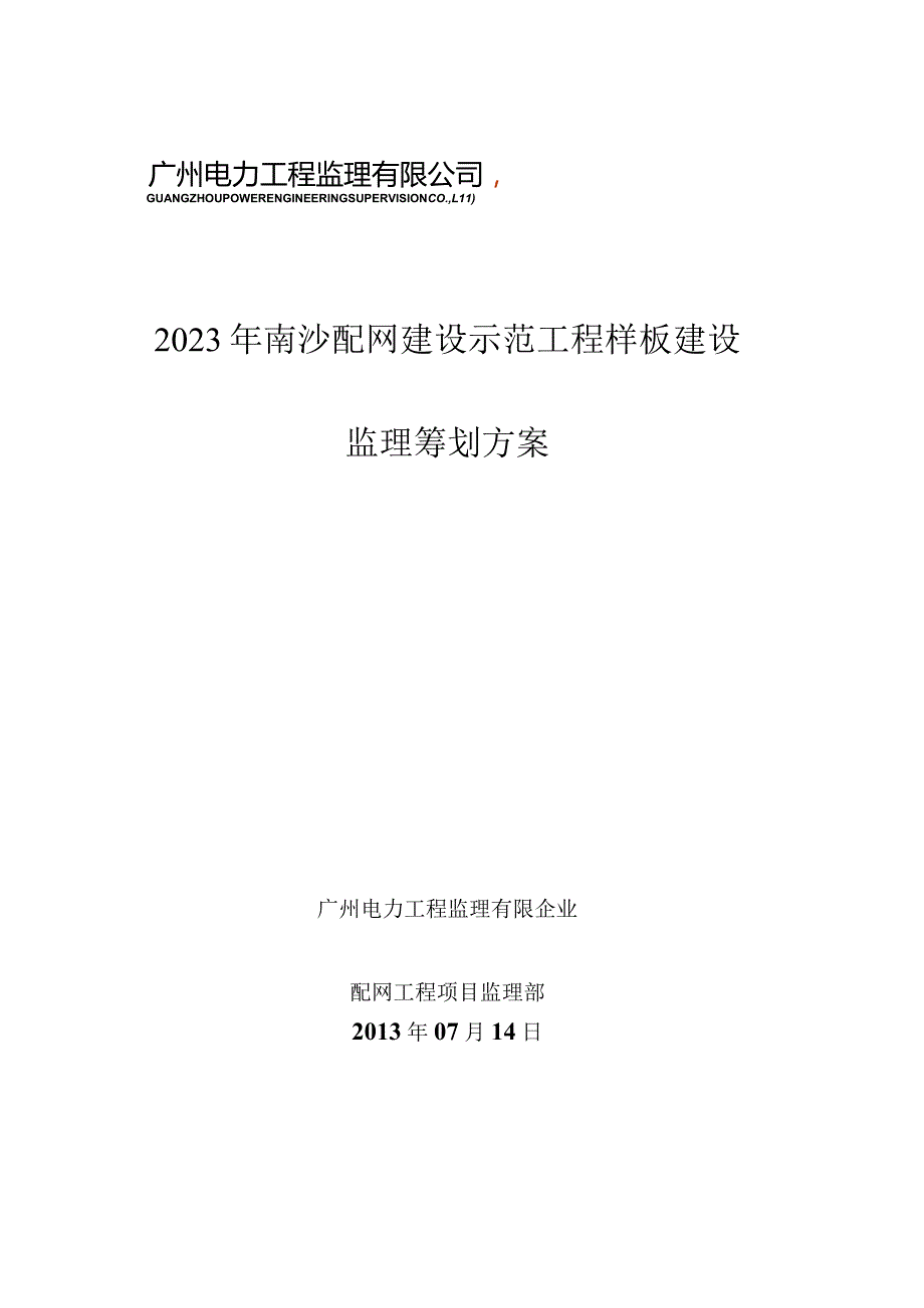 配网工程监理策划方案演示.docx_第1页