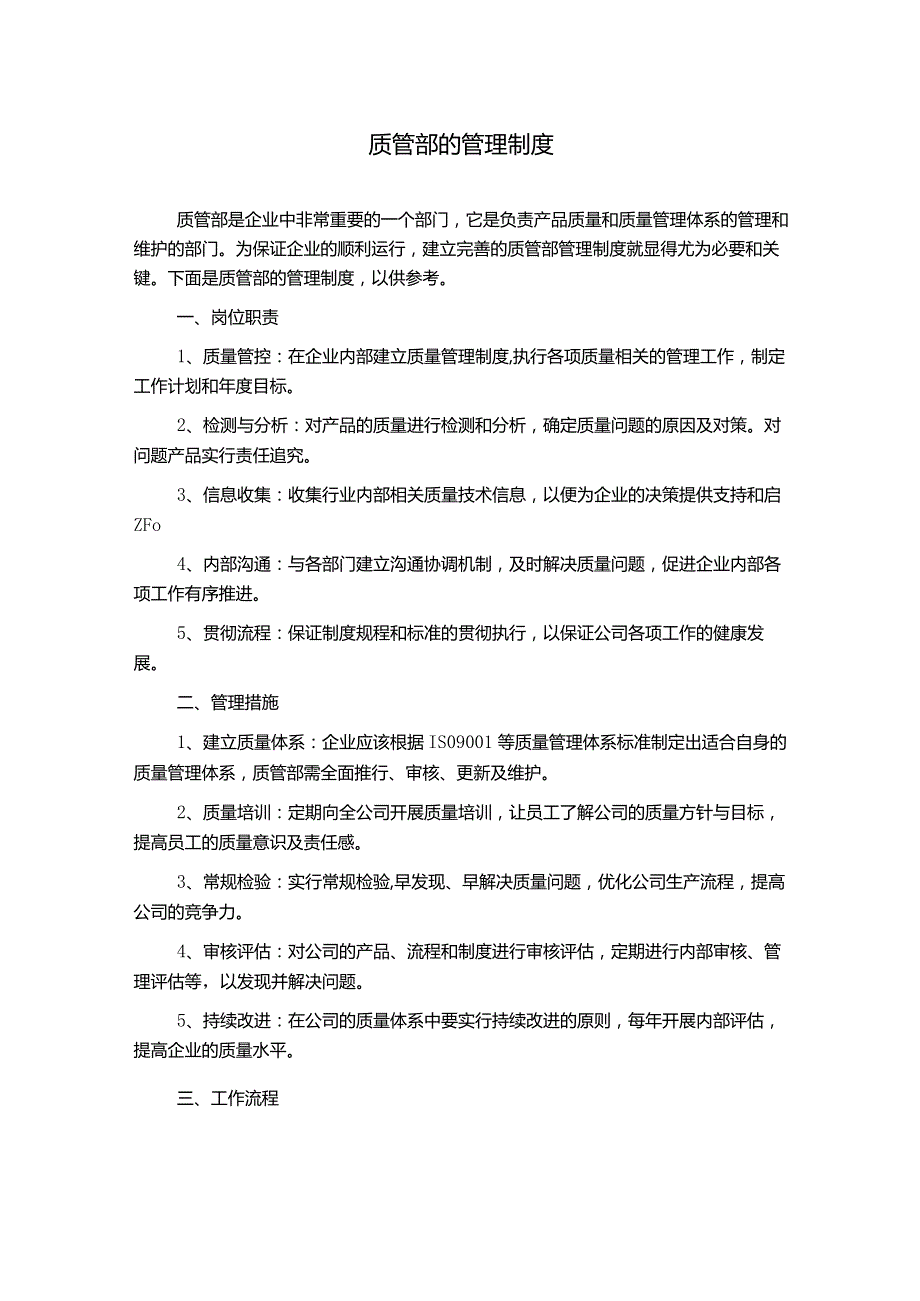 质管部的管理制度.docx_第1页