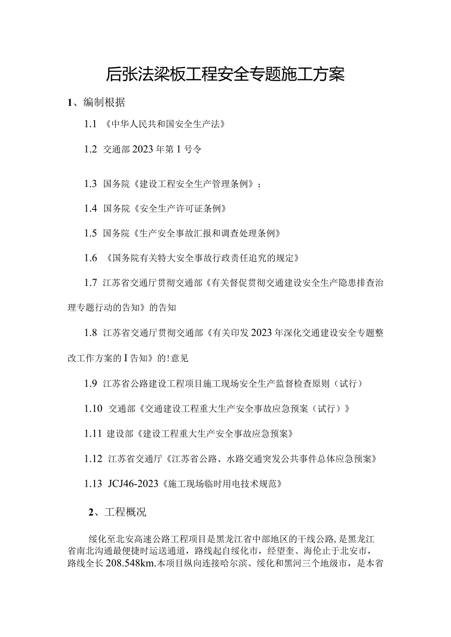 预应力结构施工方案专注于张拉工程安全.docx_第1页