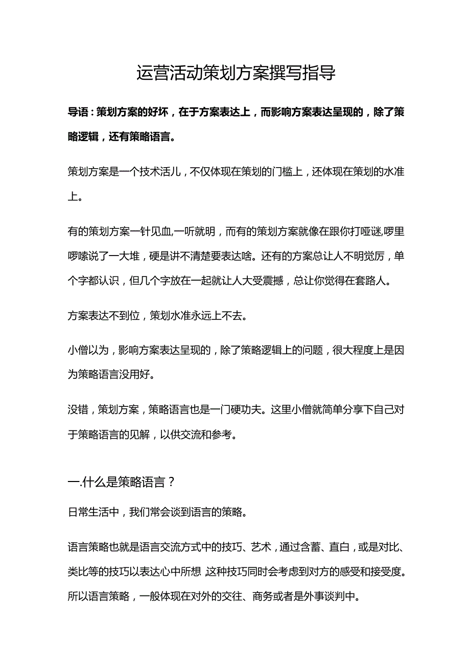 运营活动策划方案撰写指导.docx_第1页