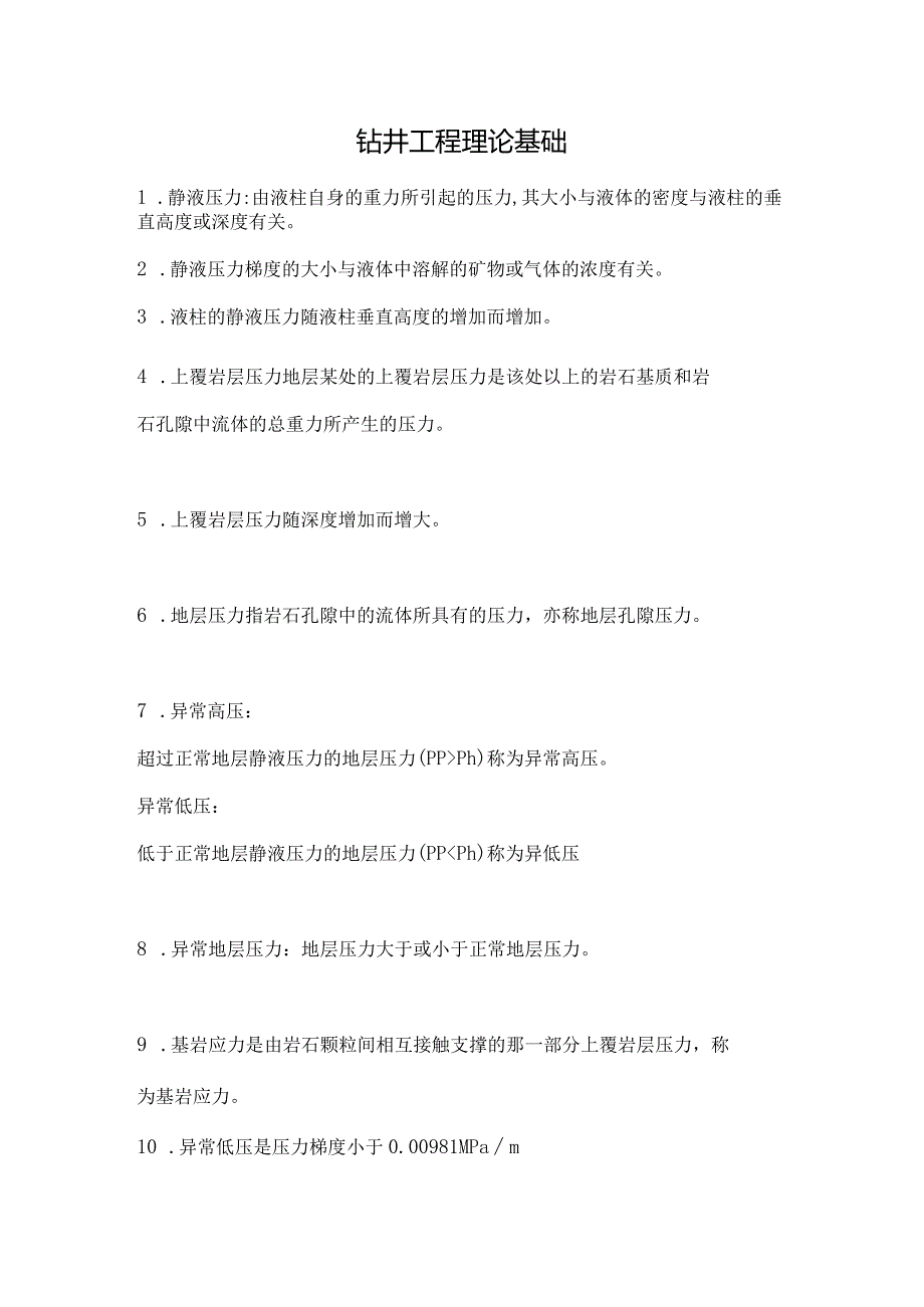 钻井工程理论基础.docx_第1页