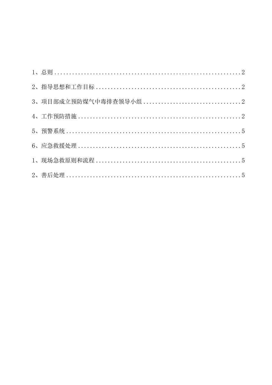 预防煤气中毒工作方案.docx_第2页
