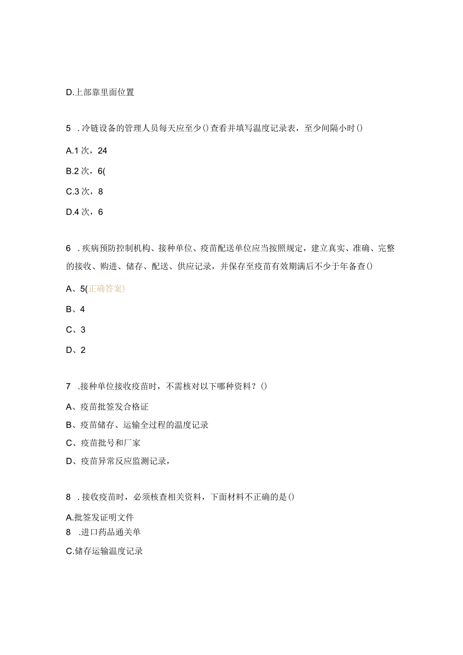 预防接种工作专业人员资质认证培训考试试题.docx_第2页