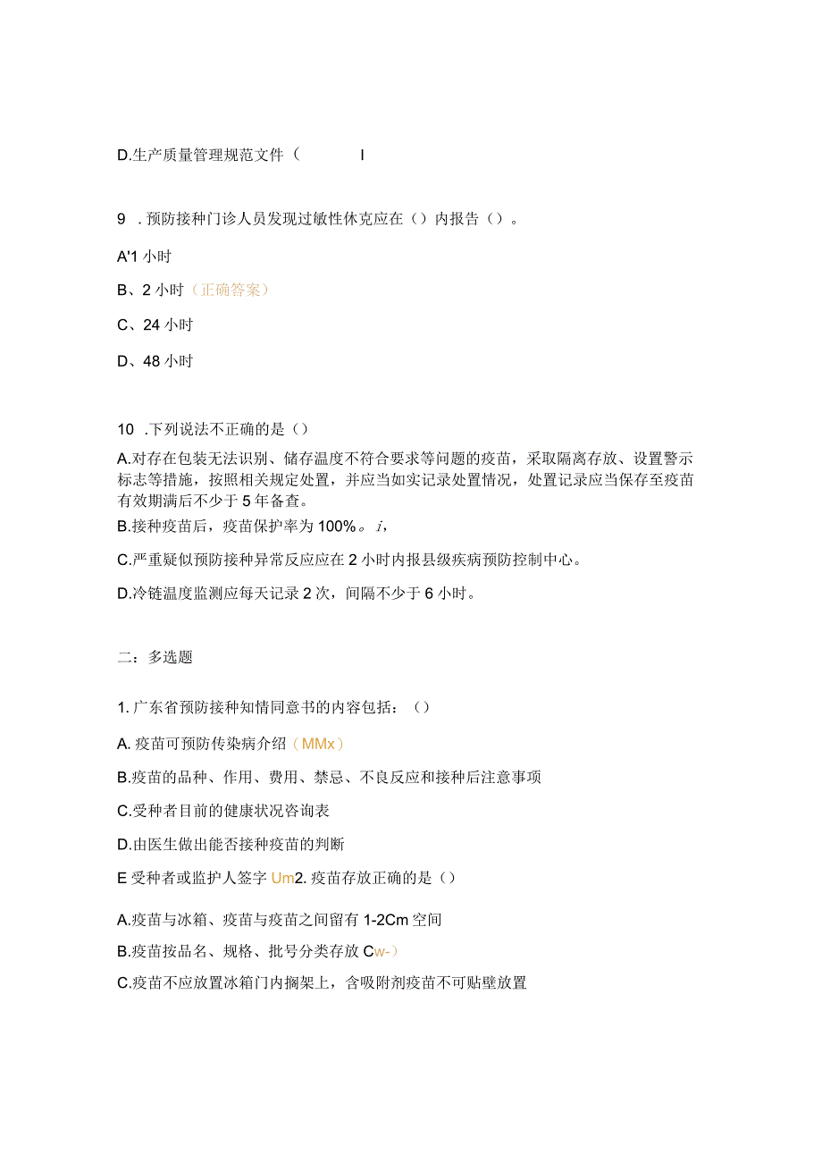 预防接种工作专业人员资质认证培训考试试题.docx_第3页