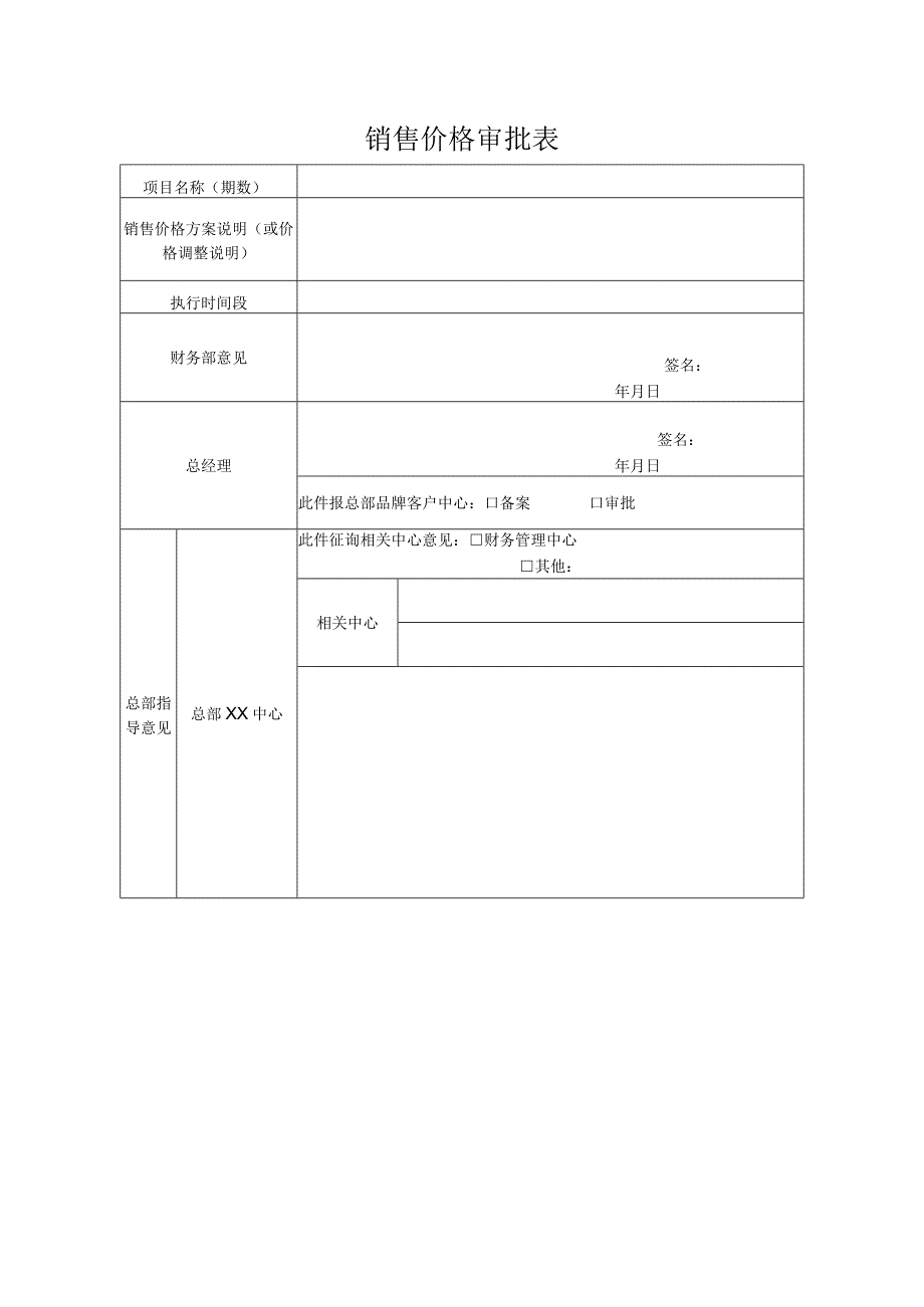 销售价格审批表.docx_第1页