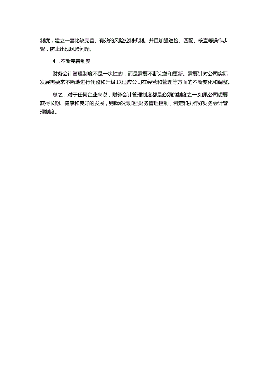 财务控制与稽核审计制度4(财务会计管理制度).docx_第2页