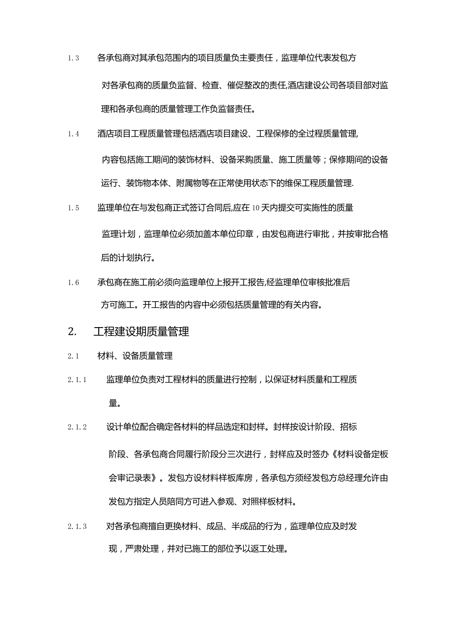 酒店装饰工程质量管理办法.docx_第2页