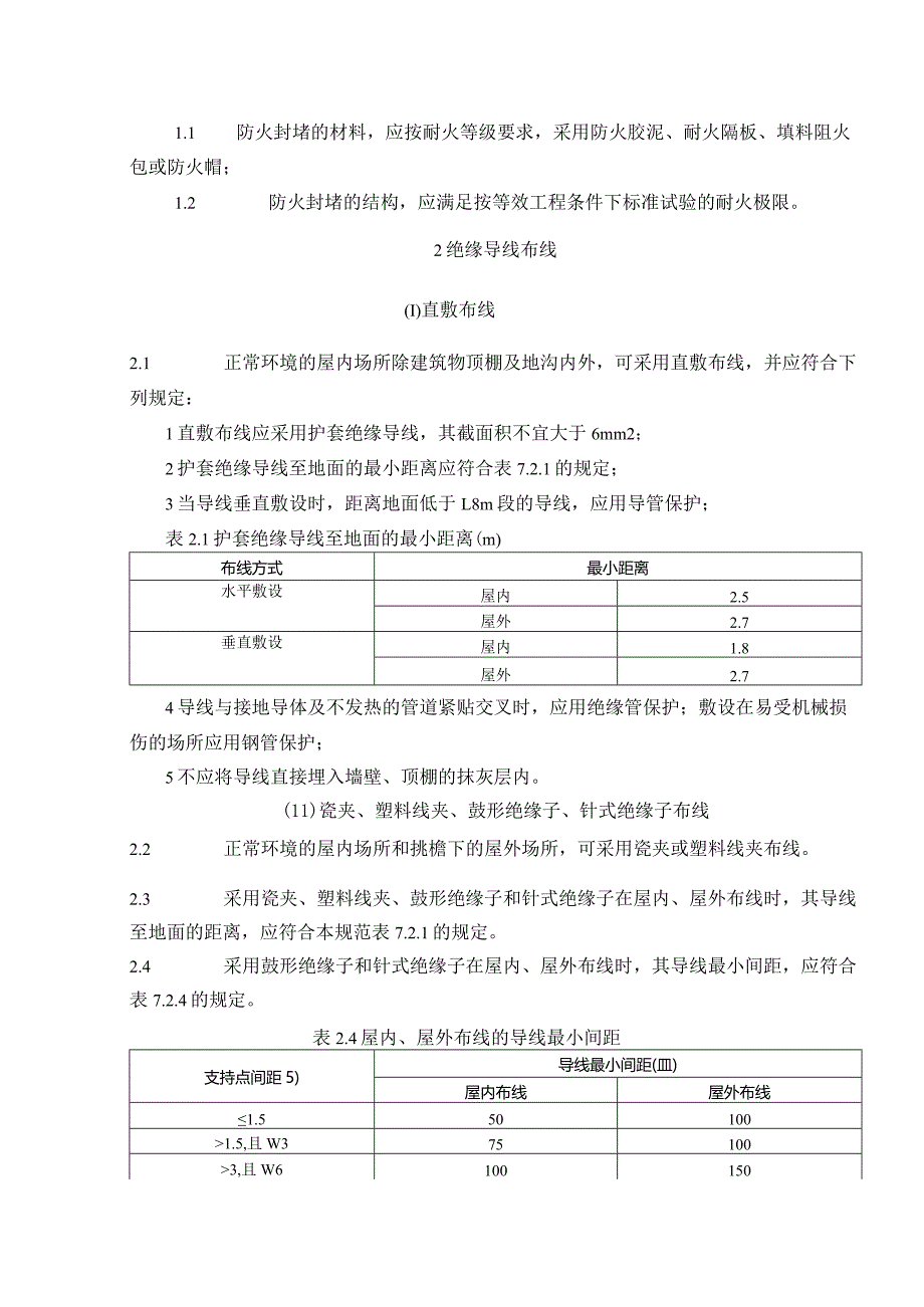 配电线路敷设规定.docx_第2页