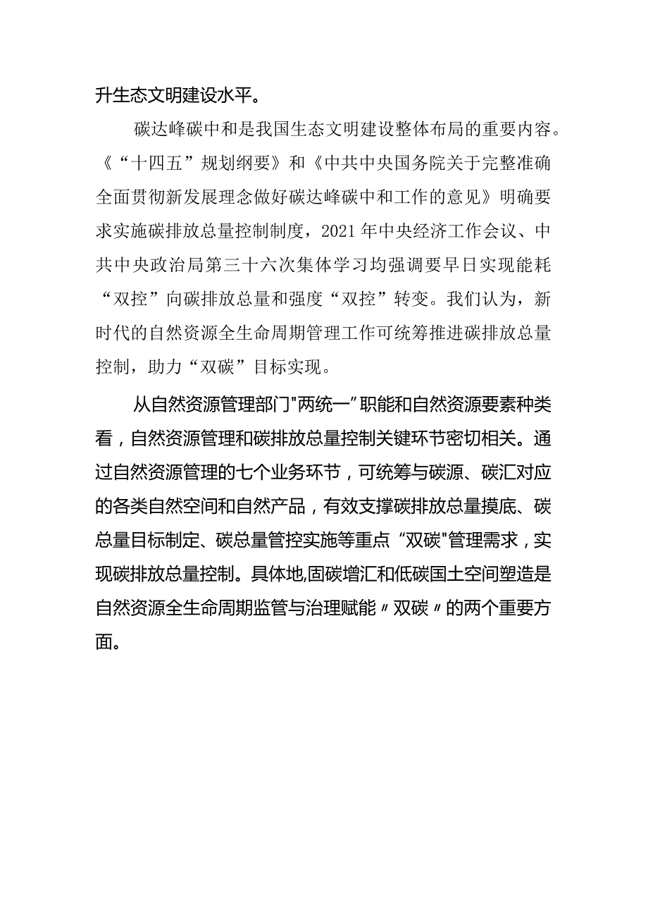 面向双碳目标的自然资源全生命周期管理路径探索.docx_第2页