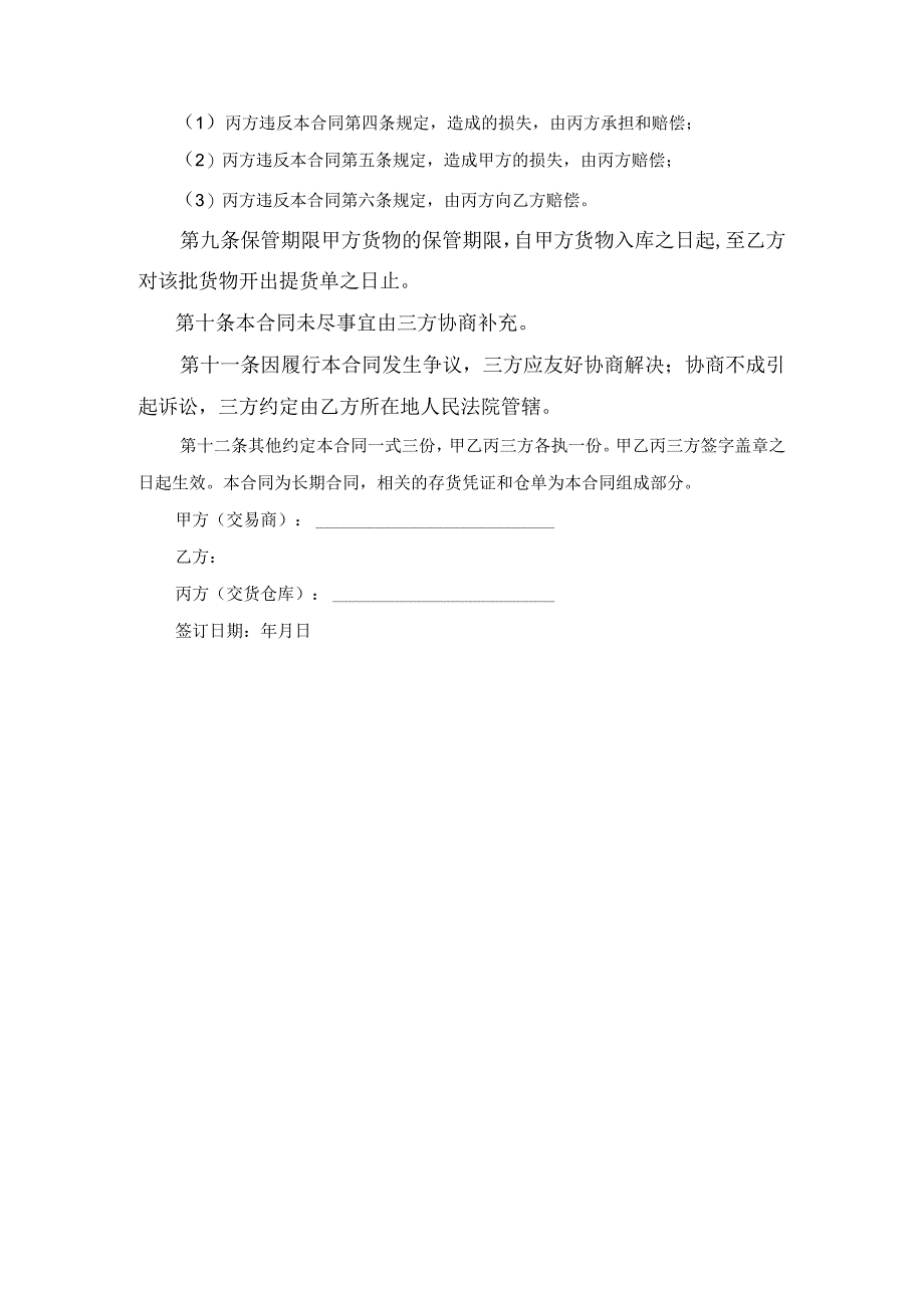 货仓库储存合同范文.docx_第3页