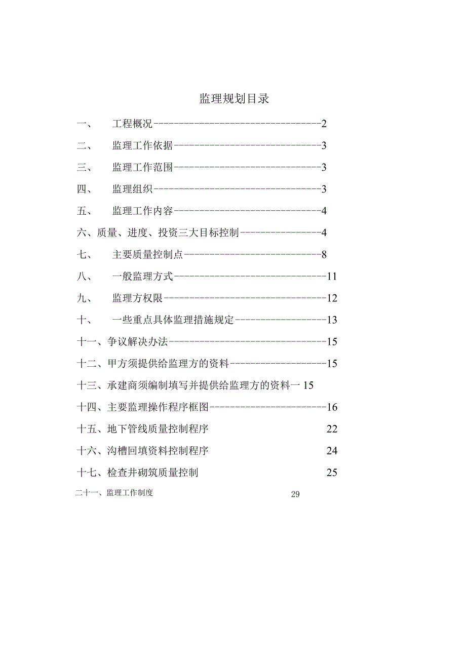 防汛工程监理规划-经典通用-经典通用.docx_第1页