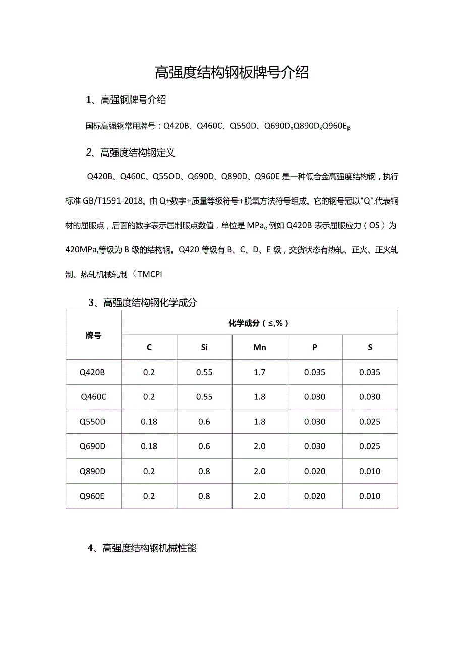 高强度结构钢板牌号介绍.docx_第1页