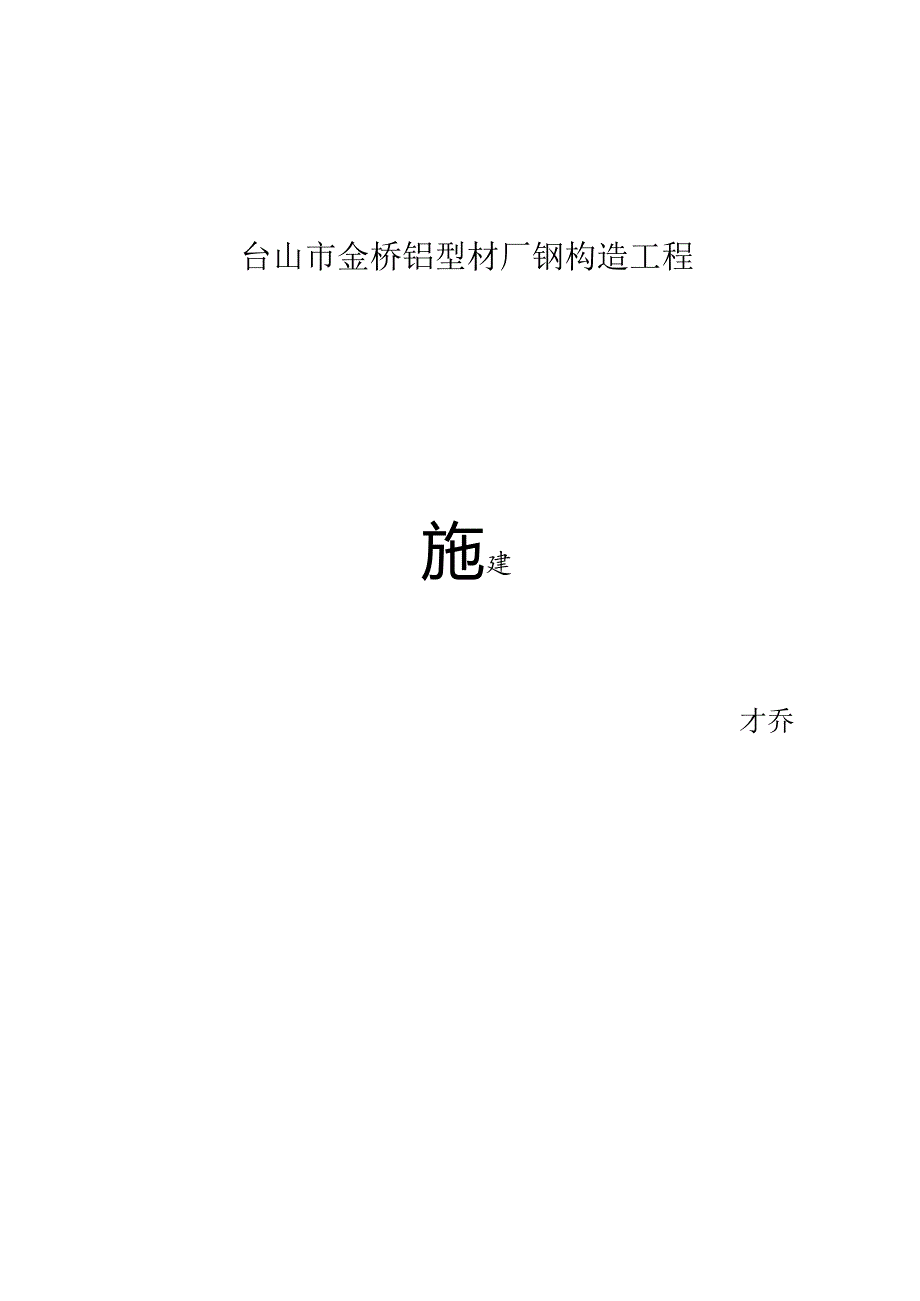 金桥厂房施工组织设计.docx_第1页