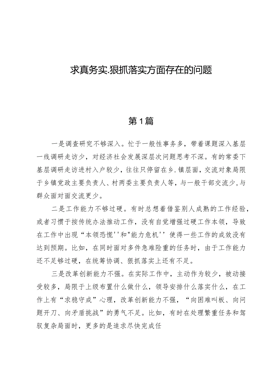 （8篇）求真务实、狠抓落实方面存在的问题.docx_第1页