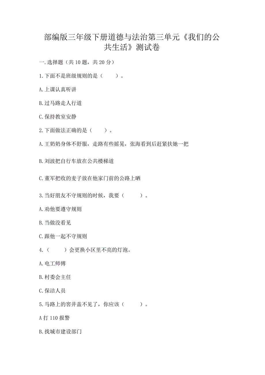 部编版三年级下册道德与法治第三单元《我们的公共生活》测试卷a4版可打印.docx_第1页