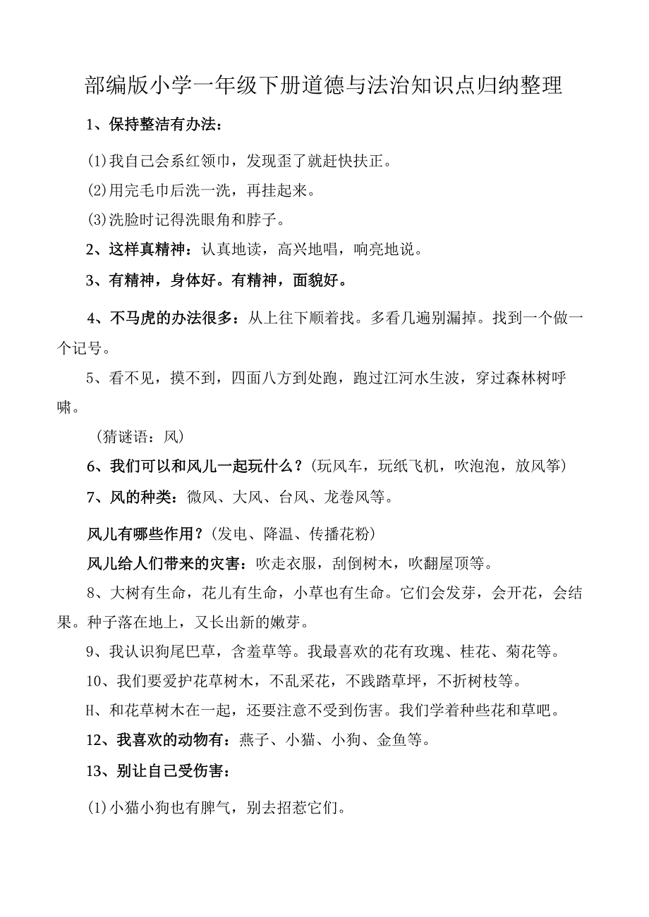 部编版小学一年级下册道德与法治知识点归纳整理.docx_第1页