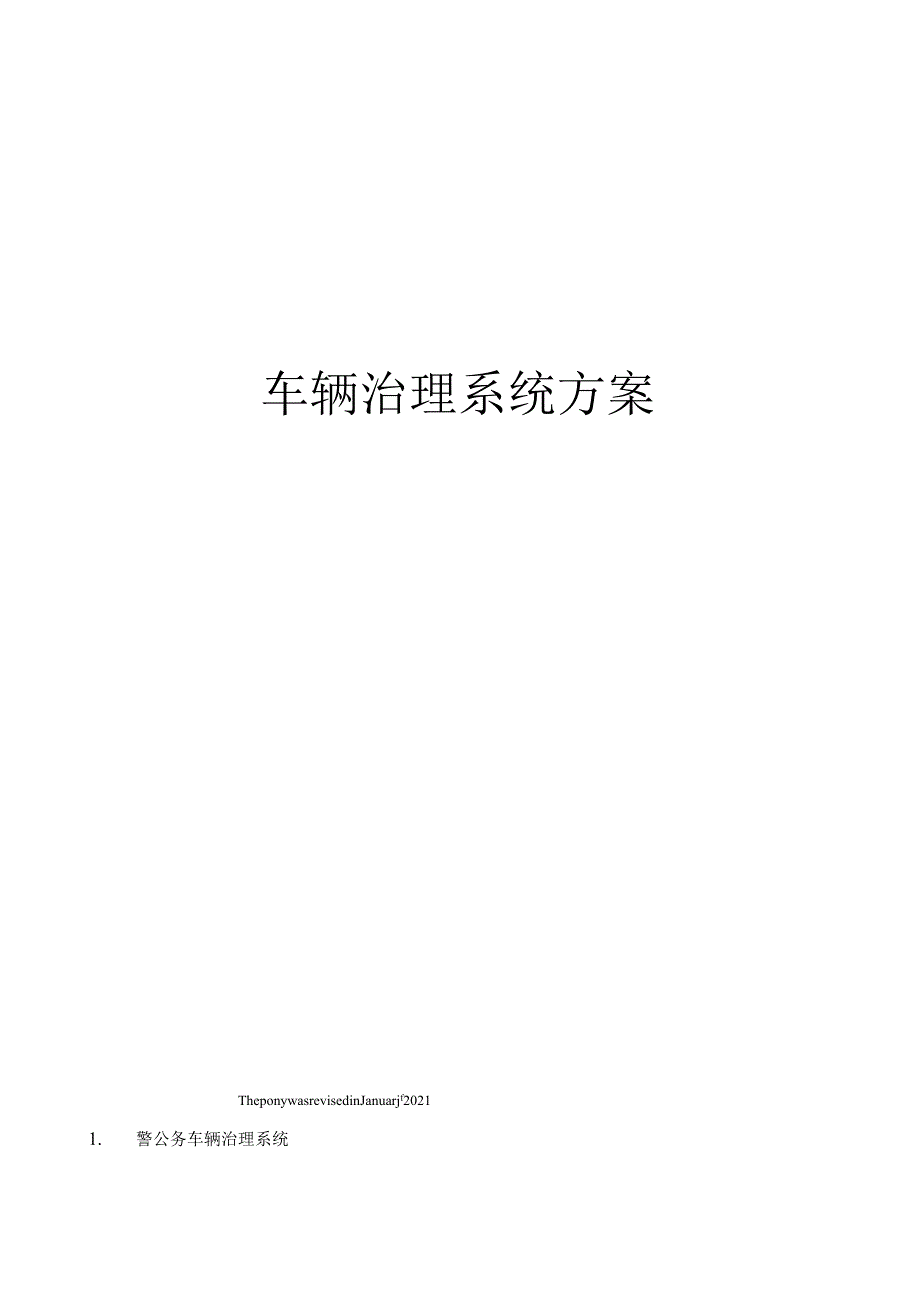 车辆管理系统方案.docx_第1页