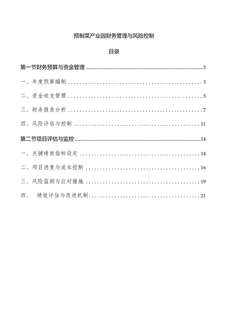 预制菜产业园财务管理与风险控制.docx_第1页