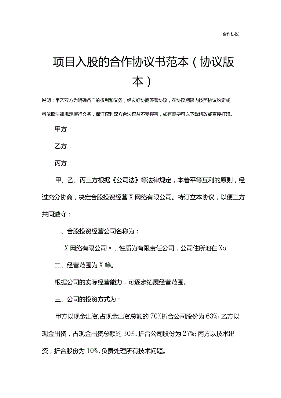 项目入股的合作协议书范本(协议版本).docx_第2页