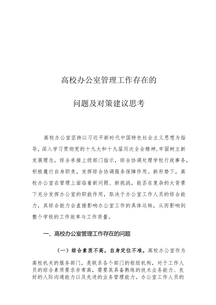 高校办公室管理工作存在的问题及对策建议思考.docx_第1页