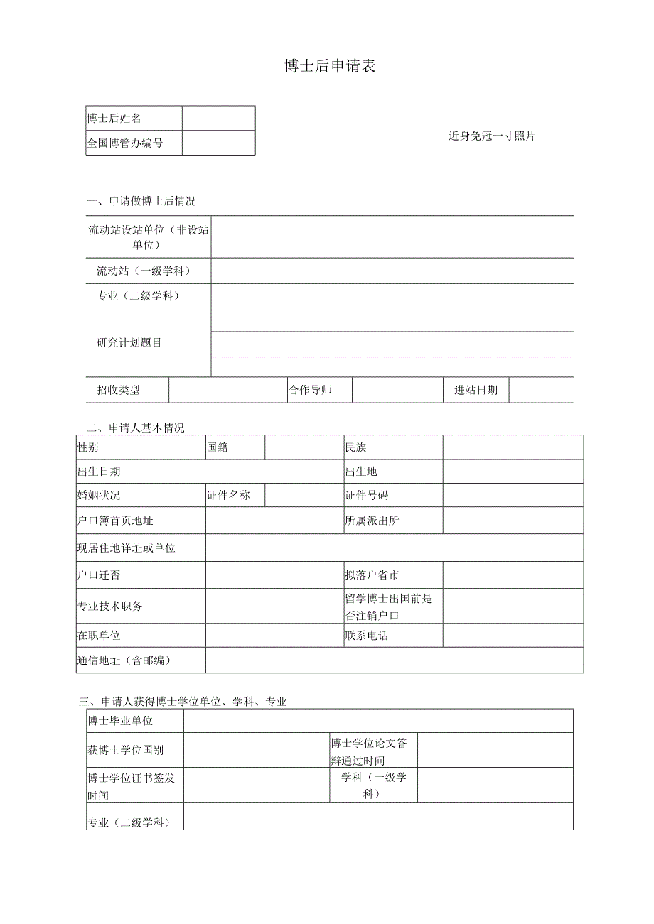 附件1博士后申请表.docx_第1页