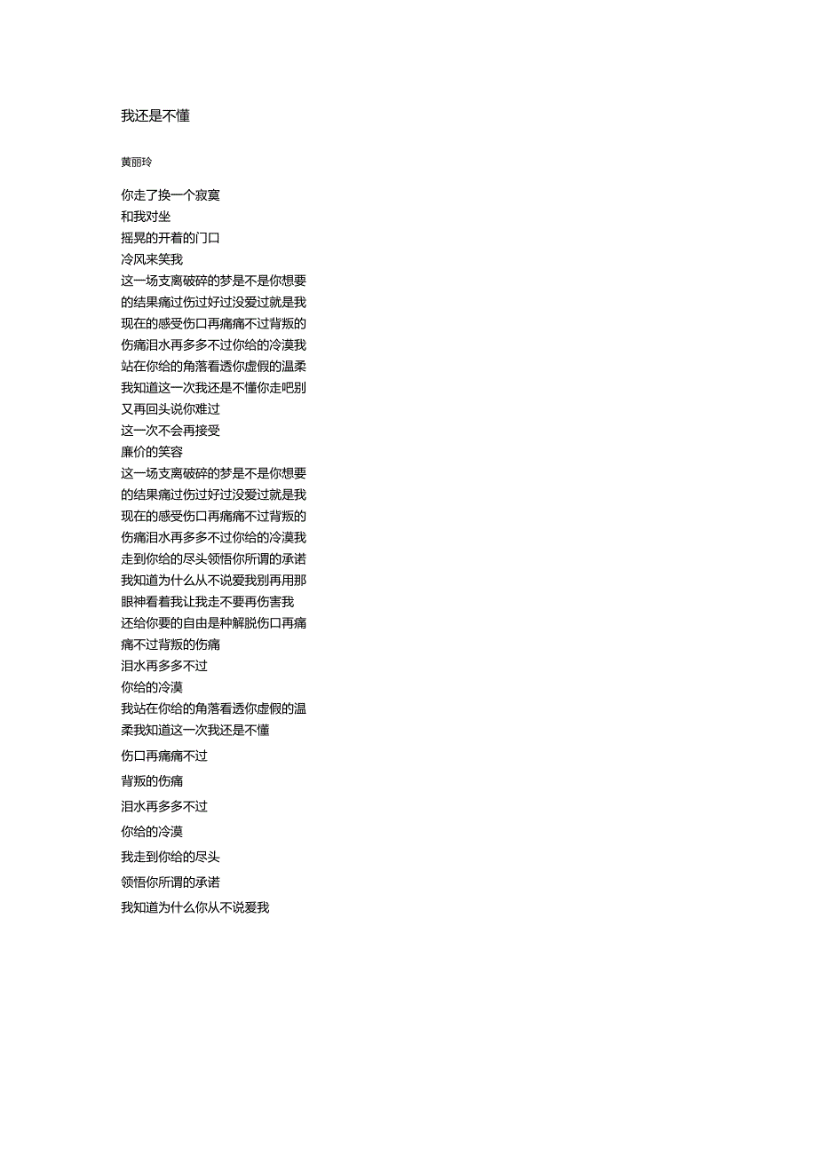 黄丽玲《我还是不懂》歌词.docx_第1页