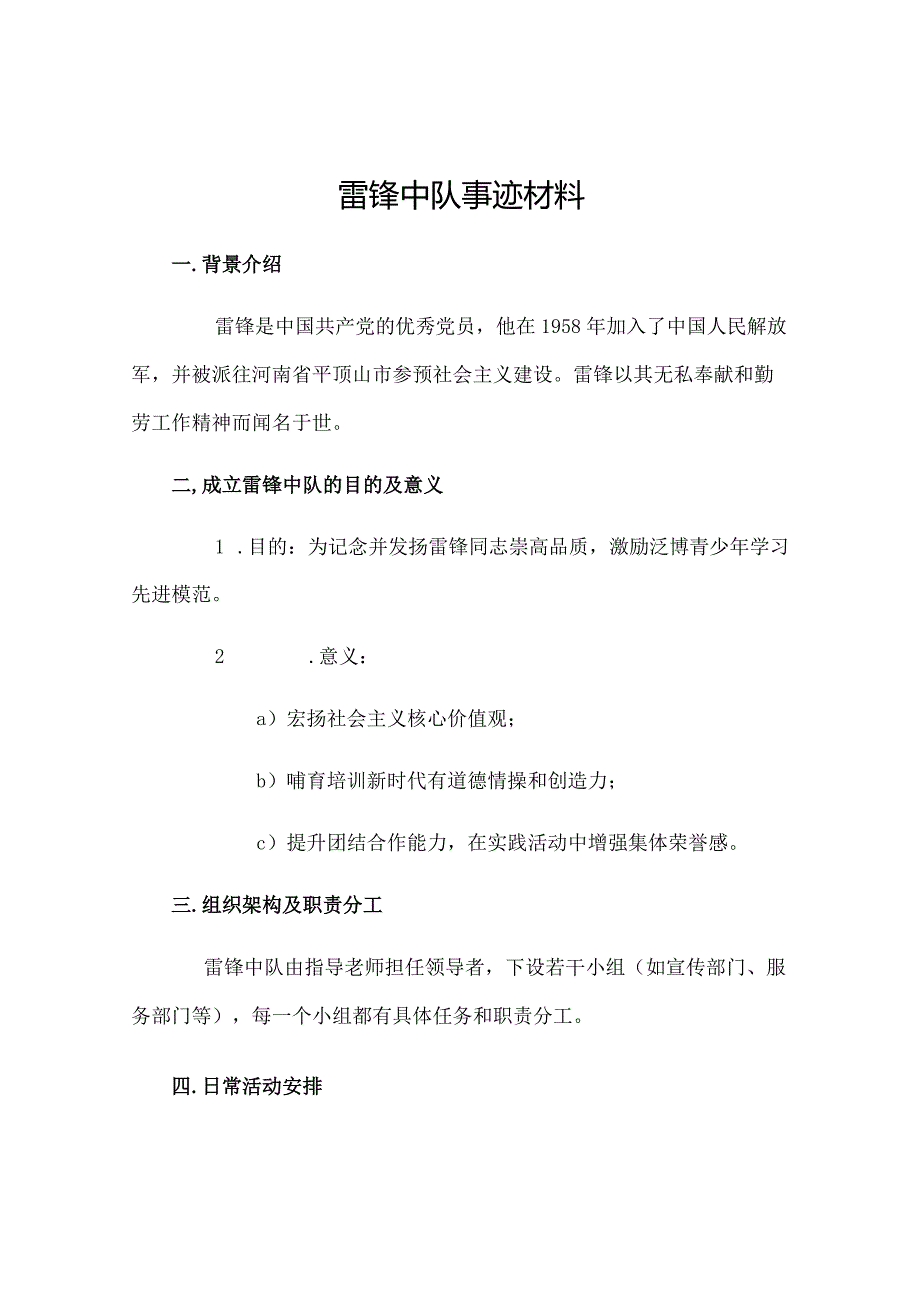 雷锋中队事迹材料.docx_第1页