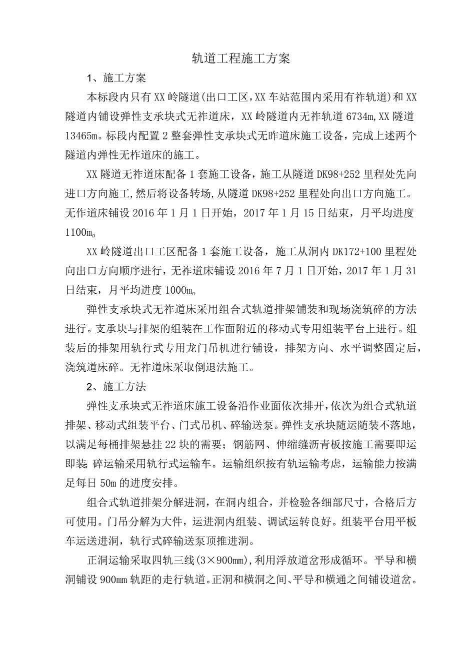 轨道工程施工方案.docx_第1页