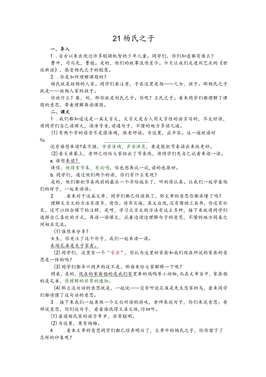 部编版五年级下册晋升职称无生试讲稿——21.杨氏之子.docx_第1页