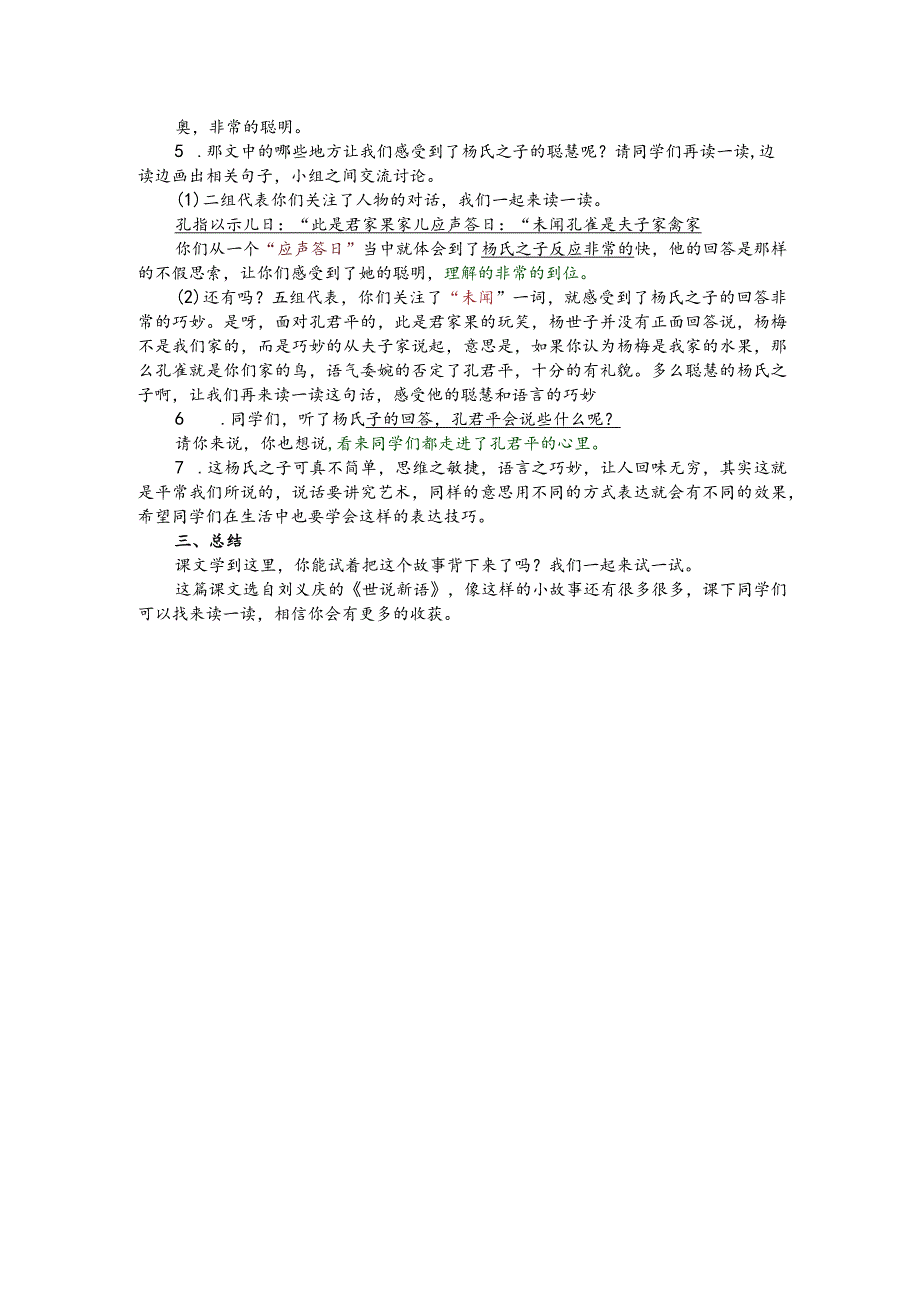 部编版五年级下册晋升职称无生试讲稿——21.杨氏之子.docx_第2页