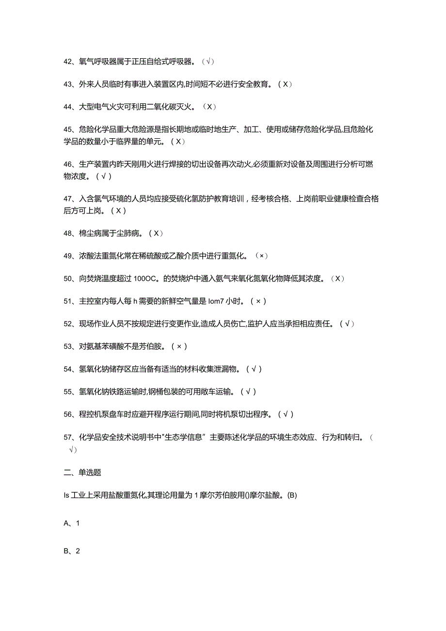 重氮化工艺模拟考试题及答案.docx_第3页