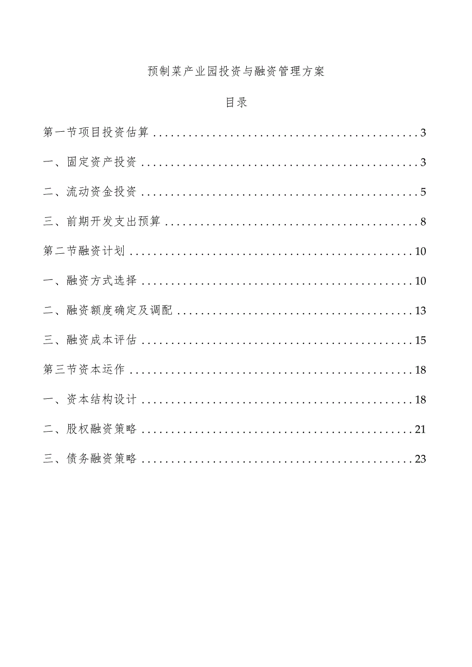 预制菜产业园投资与融资管理方案.docx_第1页