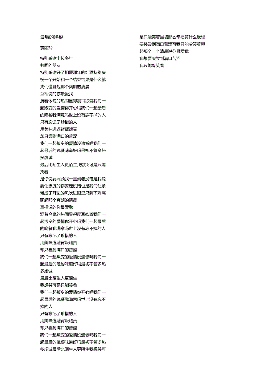 黄丽玲《最后的晚餐》歌词.docx_第1页