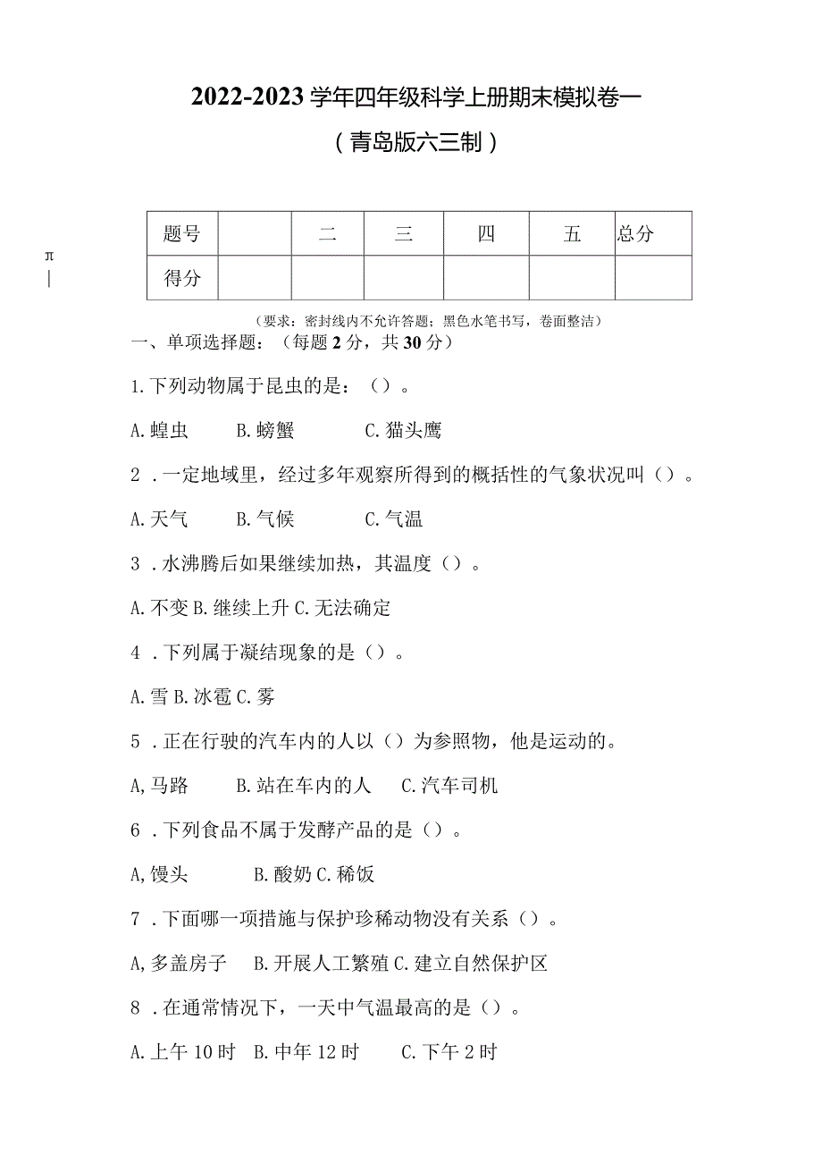 青岛版科学（2017）四年级上册期末测试卷及答案.docx_第1页